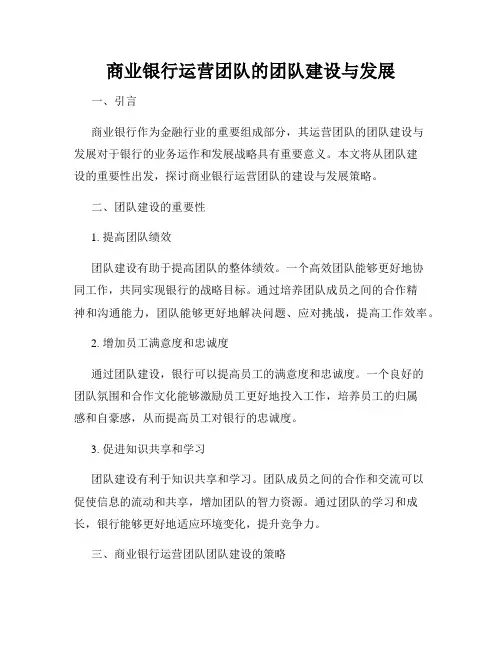 商业银行运营团队的团队建设与发展