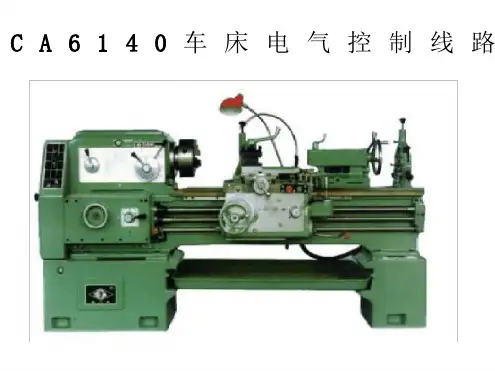 CA6140车床控制线路原理详解