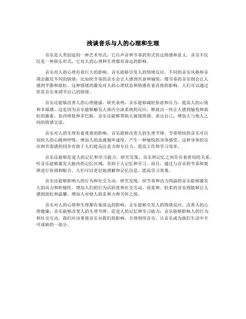 浅谈音乐与人的心理和生理