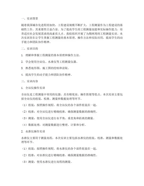 工程测量实训报告完整版