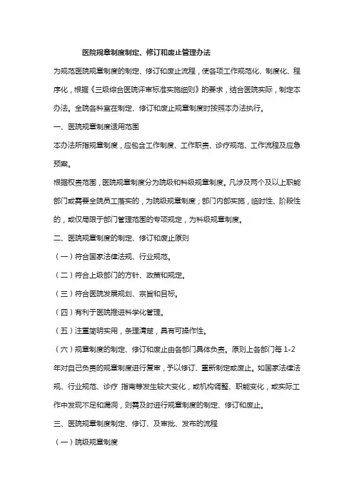 医院规章制度制定、修订和废止管理办法
