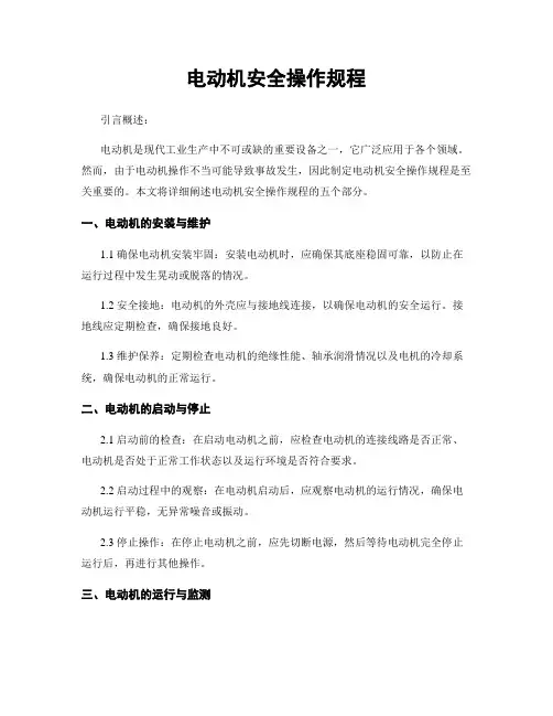 电动机安全操作规程