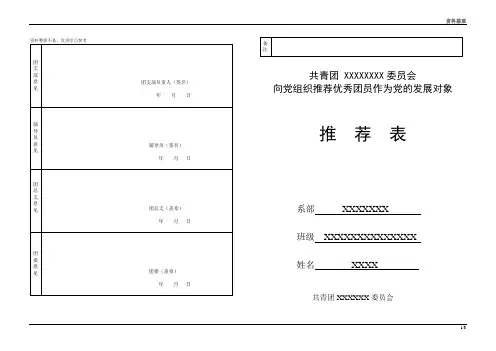 推优入党推荐表范表资料