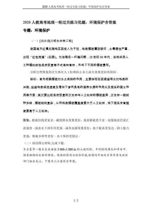 2020人教高考地理一轮过关练习优题：环境保护包含答案