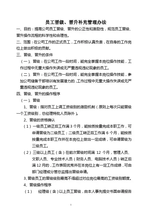 员工晋级、晋升管理办法