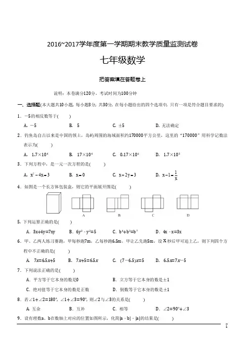 广东汕头龙湖16-17学年七年级上期末--数学