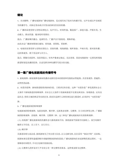 《广播电视新闻》笔记重点整理