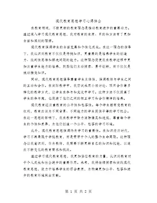 现代教育思想学习心得体会