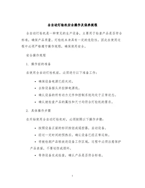 全自动灯检机安全操作及保养规程