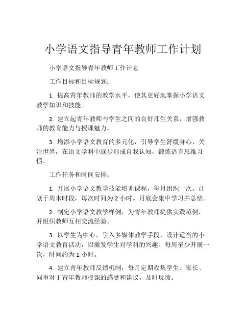 小学语文指导青年教师工作计划