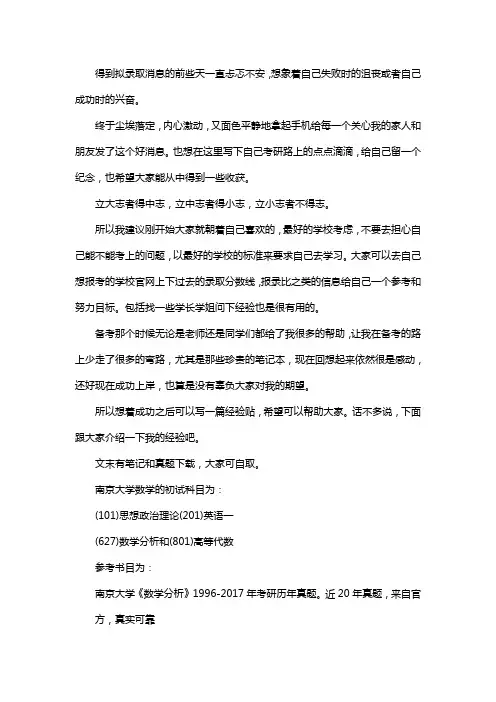 新版南京大学数学考研经验考研真题考研参考书