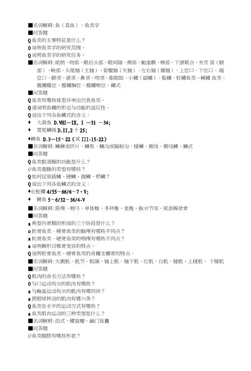 鱼类学复习题纲.doc