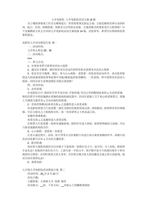 七夕电影院七夕电影院活动方案14篇