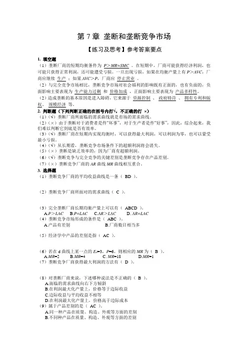 微观经济学练习与思考的参考答案第7章垄断和垄断竞争市场