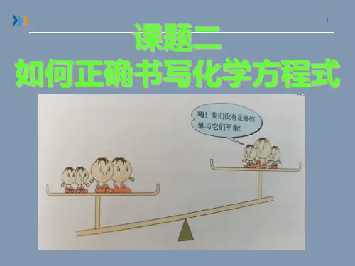 初中人教版初三九年级化学 如何正确书写化学方程式 (2) 名师教学PPT课件