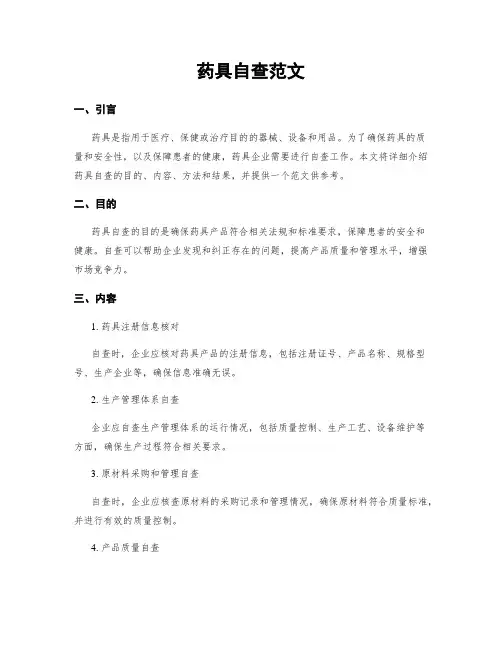 药具自查范文