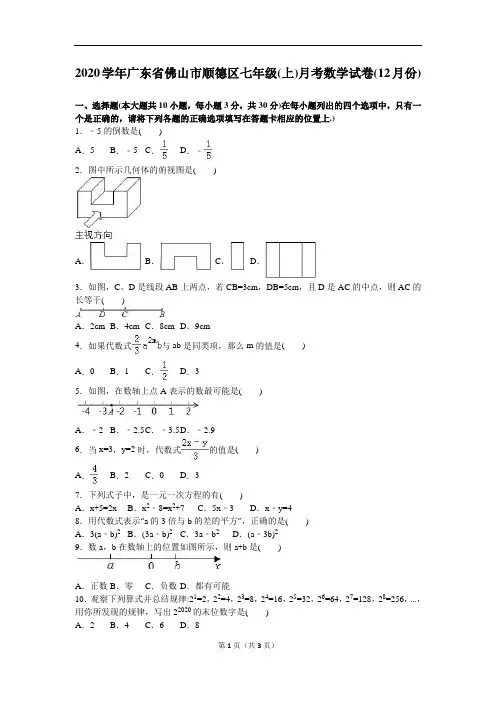 顺德区2020年人教版七年级上月考数学试卷(12月)含答案解析