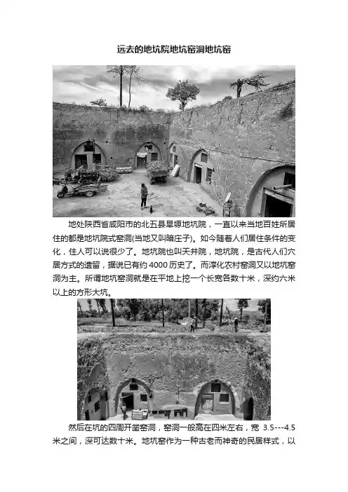 远去的地坑院地坑窑洞地坑窑