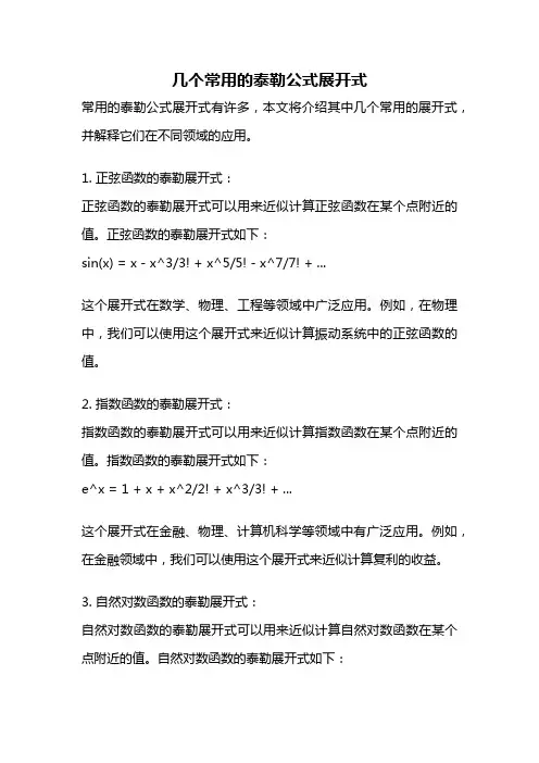 几个常用的泰勒公式展开式