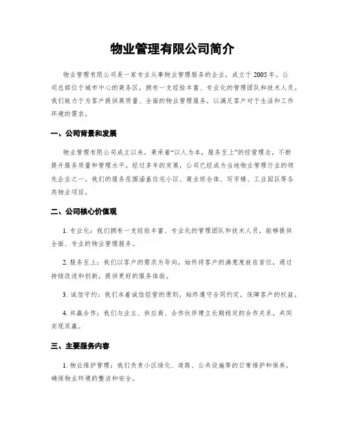 物业管理有限公司简介
