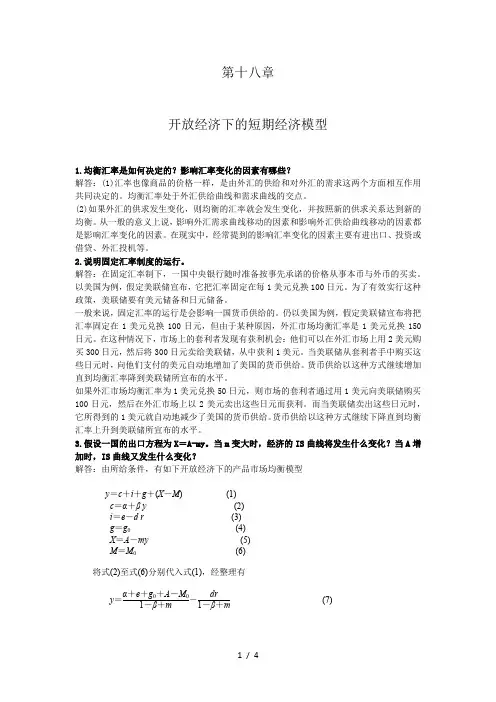 第十八章-蒙代尔-弗莱明模型