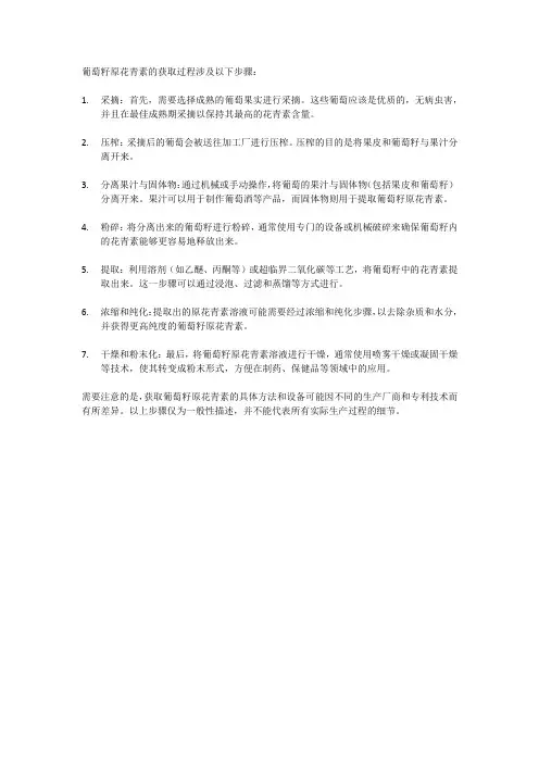 葡萄籽原花青素获取过程
