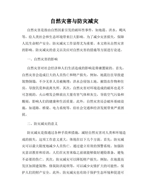 自然灾害与防灾减灾