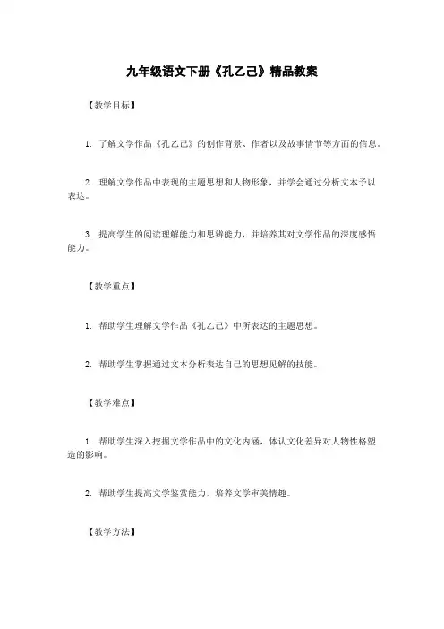 九年级语文下册《孔乙己》精品教案