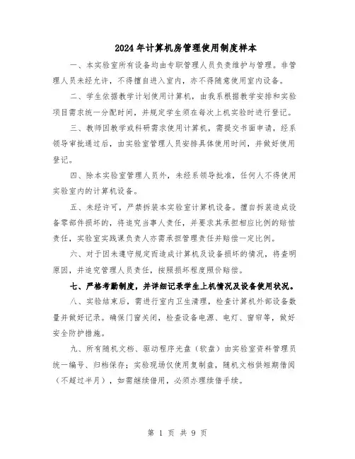 2024年计算机房管理使用制度样本（3篇）
