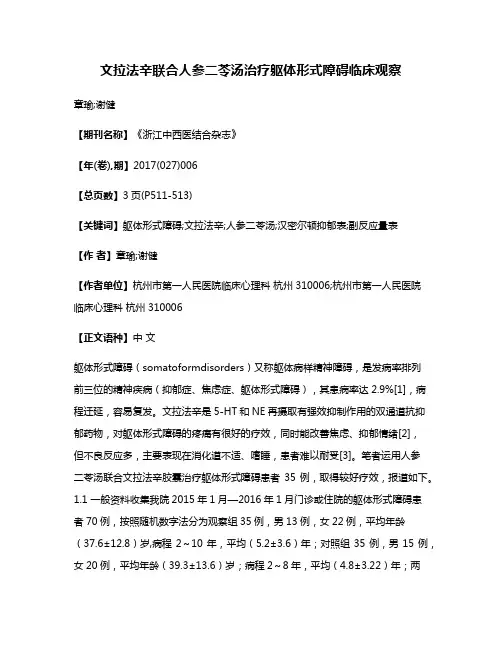 文拉法辛联合人参二苓汤治疗躯体形式障碍临床观察