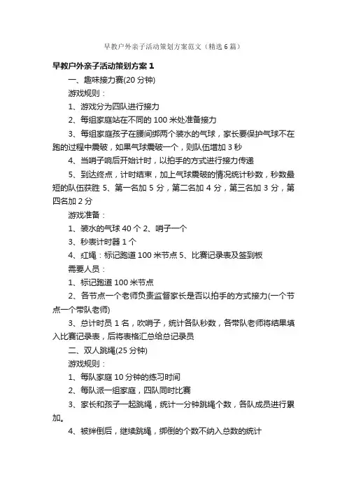 早教户外亲子活动策划方案范文（精选6篇）