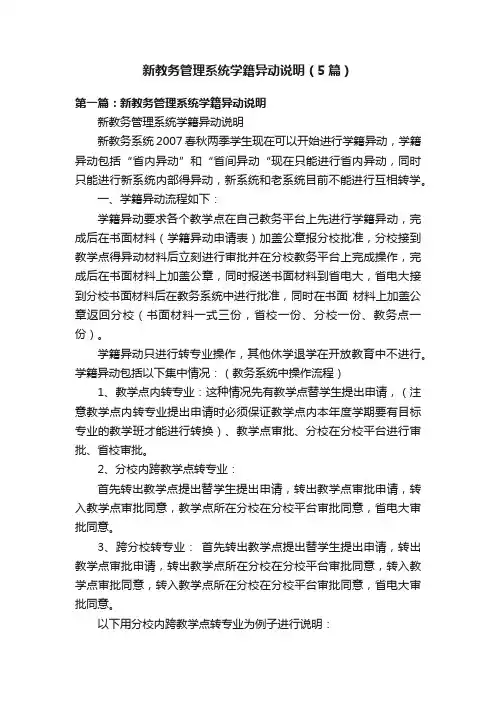 新教务管理系统学籍异动说明（5篇）
