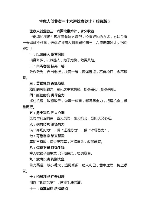 生意人创业者三十六道锦囊妙计（珍藏版）