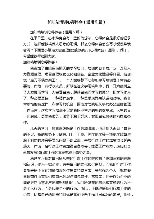 加油站培训心得体会（通用5篇）