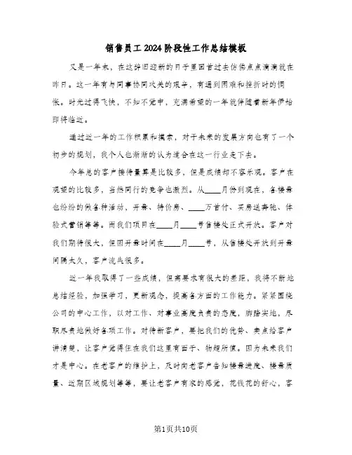 销售员工2024阶段性工作总结模板（4篇）