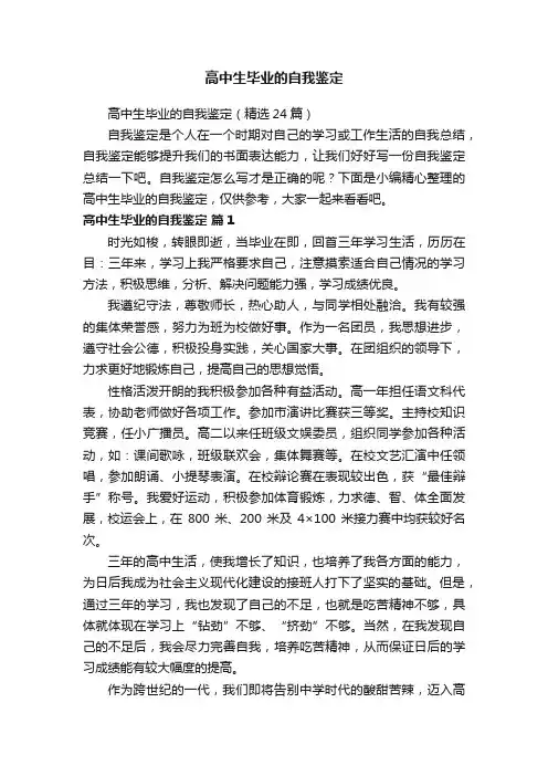 高中生毕业的自我鉴定（精选24篇）