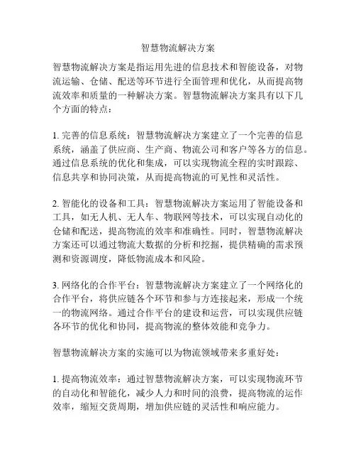 智慧物流解决方案