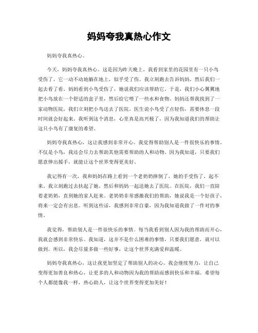 妈妈夸我真热心作文