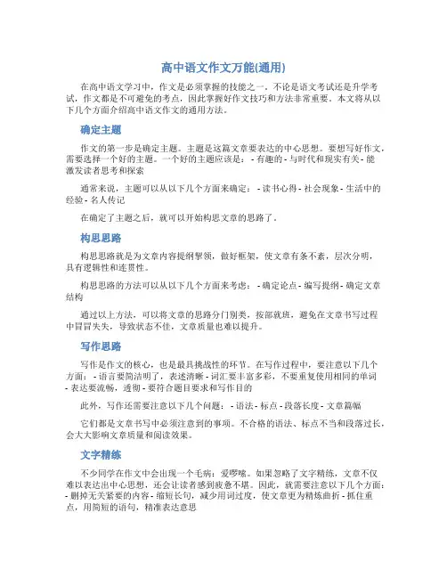 高中语文作文万能高中语文作文万能(通用)