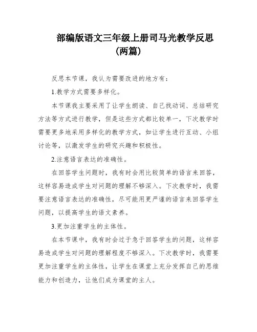 部编版语文三年级上册司马光教学反思(两篇)