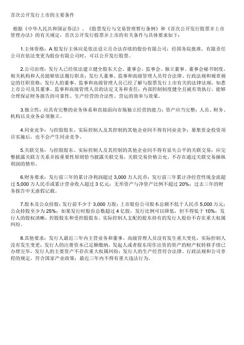 首次公开发行上市的主要条件