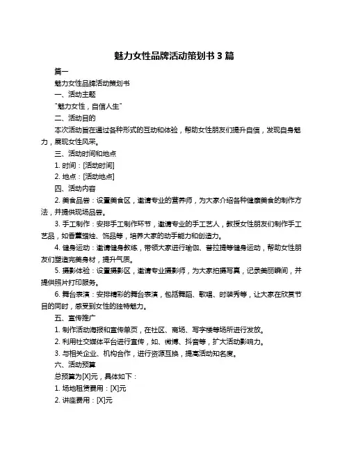 魅力女性品牌活动策划书3篇