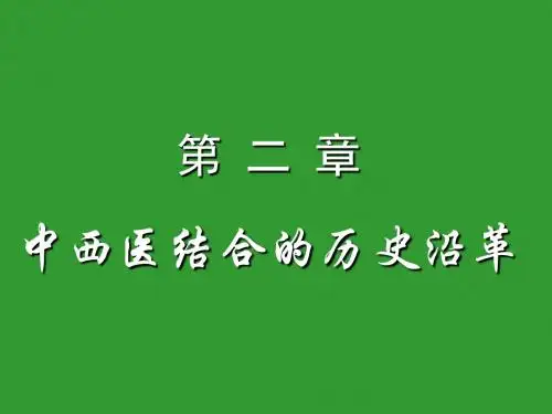中西医结合的历史沿革课件