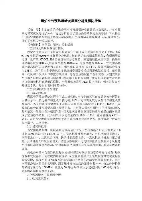 锅炉空气预热器堵灰原因分析及预防措施