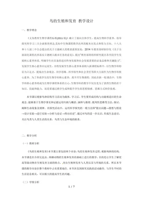 济南版生物八年级上册 4.2.3 鸟的生殖和发育 教案  (1)