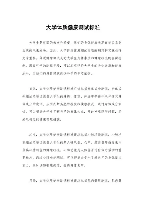 大学体质健康测试标准