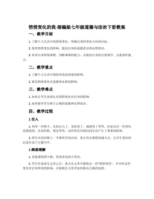 悄悄变化的我-部编版七年级道德与法治下册教案