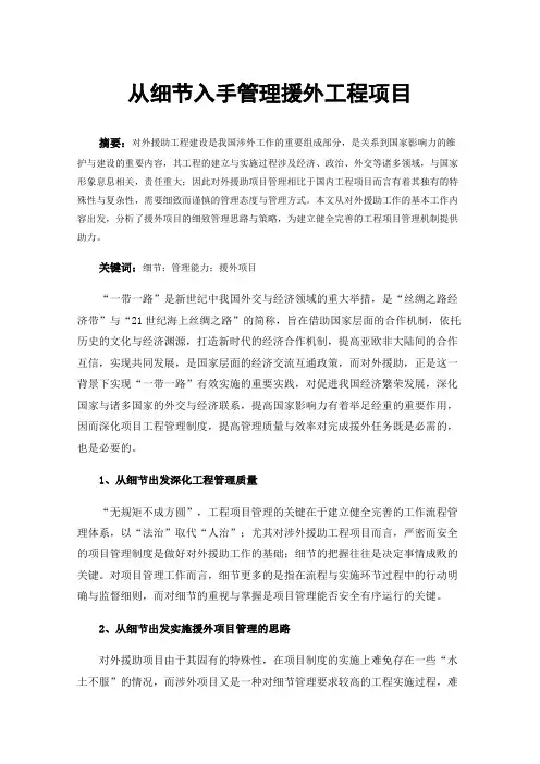 从细节入手管理援外工程项目