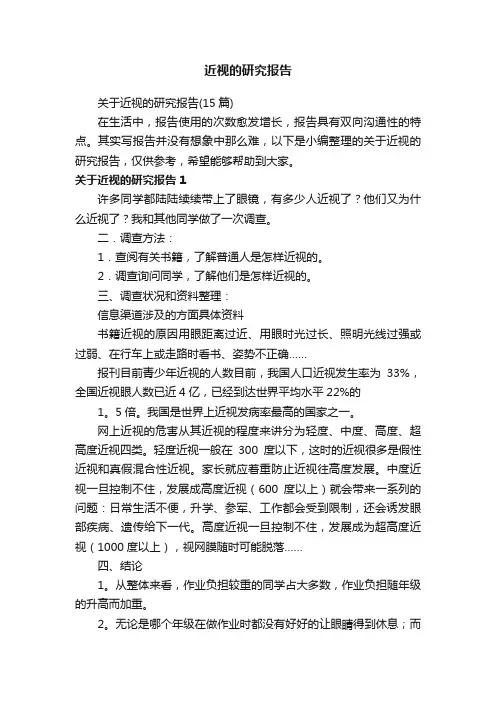 关于近视的研究报告（15篇）