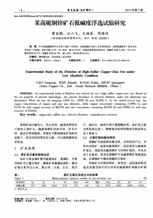 某高硫铜锌矿石低碱度浮选试验研究
